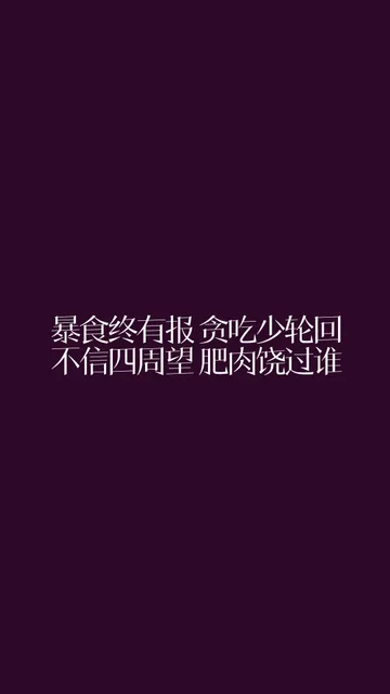 暴食终有报贪吃少轮回不信四周望肥肉饶过谁