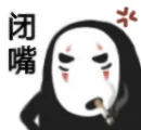 闭嘴