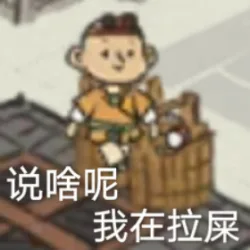 说啥呢我在拉屎