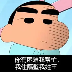 你有困难我帮忙，我住隔壁我姓王