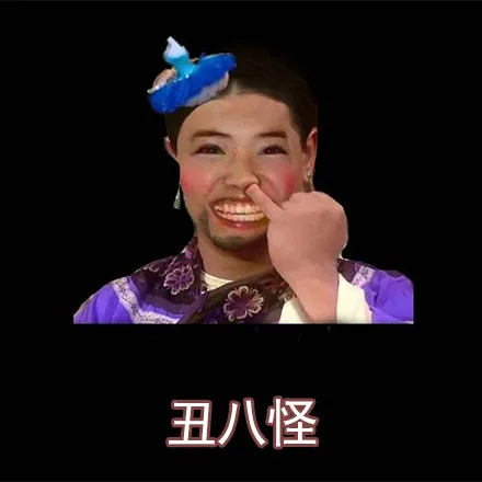 丑八怪（丑八怪）