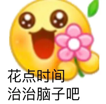 花点时间治治脑子吧