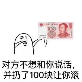 对方不想和你说话，并扔了100块让你滚