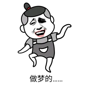 做梦的..........