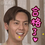 合格了（合格了）