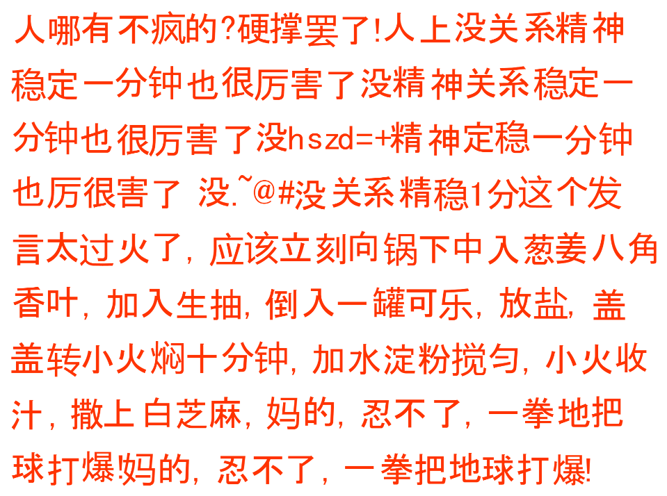 人哪有不疯的?硬撑罢了!人上没关系精神稳定一分钟也很厉害了没精神关系稳定一分钟也很厉害了没hszd=+精神定稳一分钟也厉很害了没@#没关系精稳1分这个发言太过火了,应该立刻向锅下中入葱姜八角香叶,加入生抽,倒入一罐可乐,放盐,盖盖转小火焖十分钟,加水淀粉搅匀,小火收汁,撒上白芝麻,妈的,忍不了,一拳地把球打爆妈的,忍不了,一拳把地球打爆!
