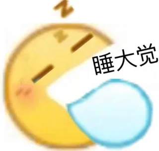 睡大觉