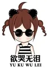 欲哭无泪（YU KU WU LEI）
