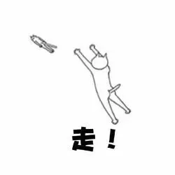 走！滚！（走！滚！）