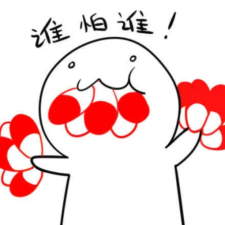 谁怕谁！