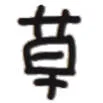 草（文字小表情）