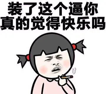 装了这个逼你真的觉得快乐吗（装了这个逼你真的觉得快乐吗）