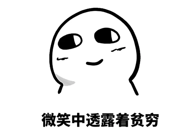 微笑中透露着贫穷