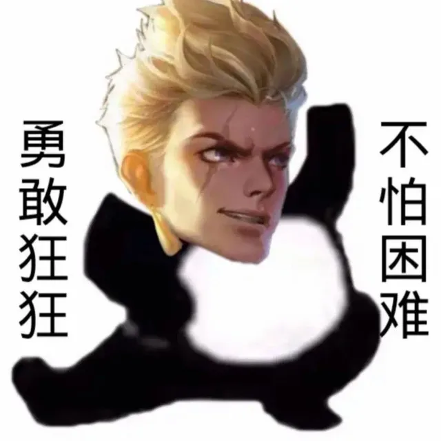 勇敢狂狂不怕困难