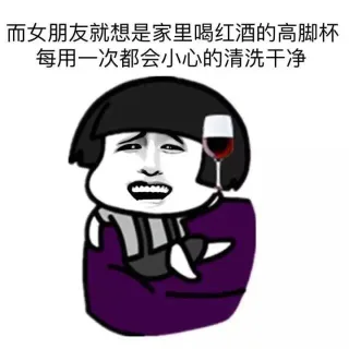 而女朋友就像是家里喝红酒的高脚杯 每用一次都很会小心的清洗干净