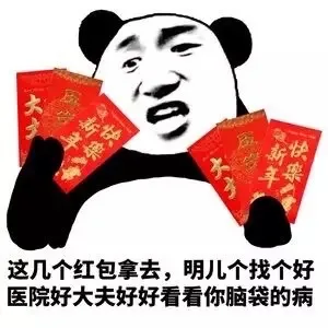 这几个红包拿去，明儿个找个好医生好大夫好好看看你脑袋的病
