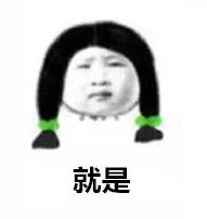 就是就是（就是就是）