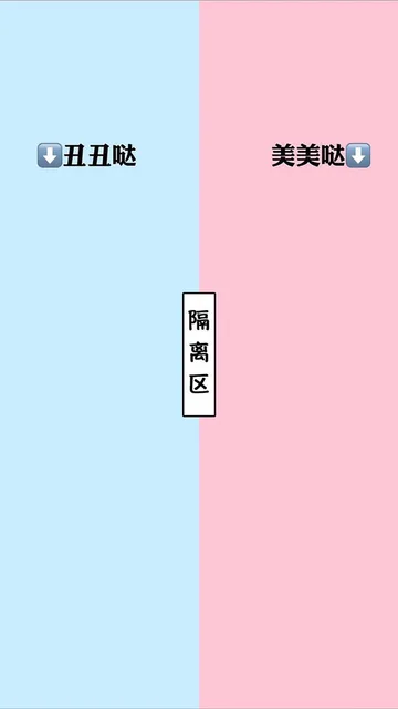 丑丑哒 隔离区 美美哒