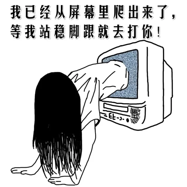 我已经从屏幕里爬出来了，等我站稳脚跟就去打你！（我已经从屏幕里爬出来了，等我站稳脚跟就去打你！）