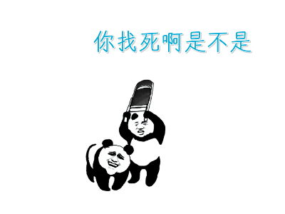 你找死啊，是不是？（你找死啊，是不是？）