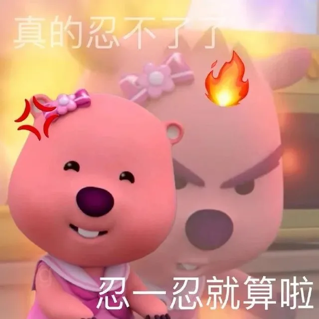 真的忍不了忍一忍就算啦（真的忍不了忍一忍就算啦）