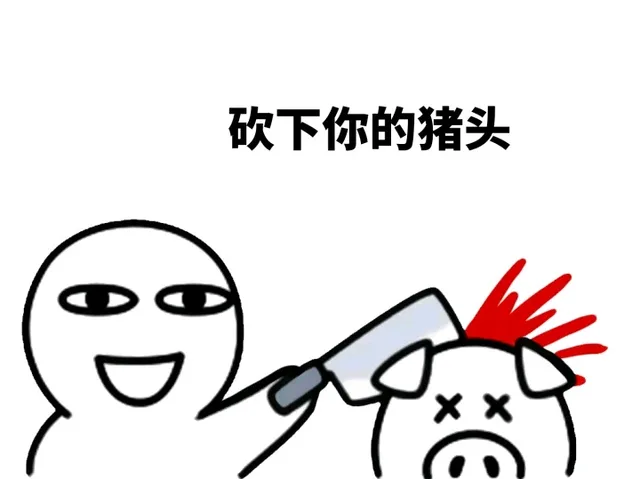 砍下你的猪头（砍下你的猪头）