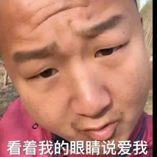 看着我的眼睛说爱我 快手睾哥