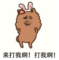 来打我啊！打我啊！