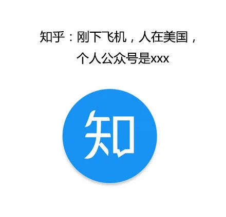 知乎：刚下飞机，人在美国，个人公众号是 xxx