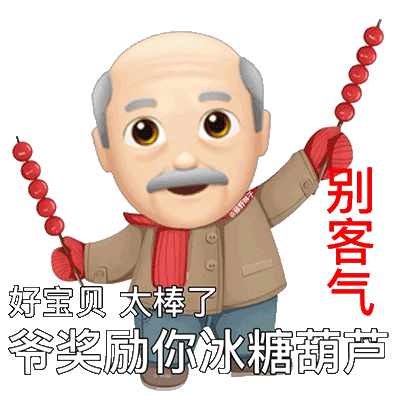别客气好宝贝太棒了爷奖励你冰糖葫芦