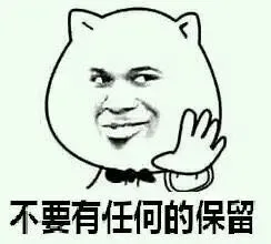 不要有任何的保留