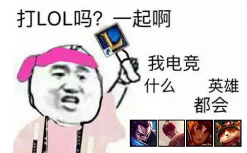 有打LOL的吗？一起啊 。我电竞XX什么XX英雄都会