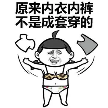 原来内衣内裤不是成套穿的