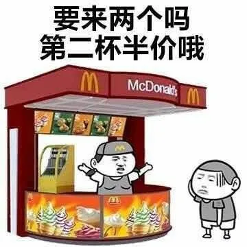 要来两个吗第二杯半价哦McDonal（要来两个吗第二杯半价哦McDonal）
