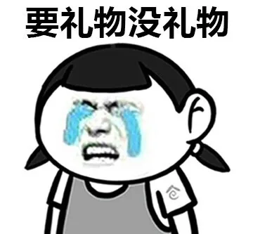 要礼物没礼物
