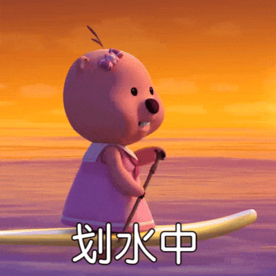 划水中（划水中）