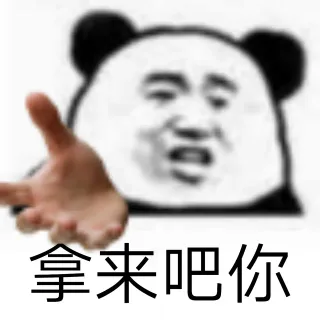 拿来吧你