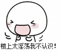 楼上太淫荡我不认识（楼上太淫荡我不认识）