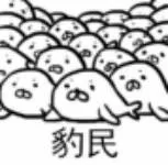 豹民（豹民）