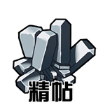 精贴（精贴）