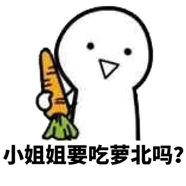 小姐姐要吃萝北吗