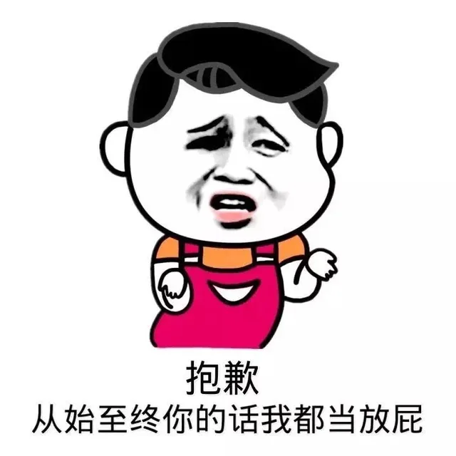 抱歉，从始至终你的话我都当放屁