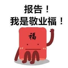 报告 我是敬业福