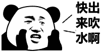 快出来吹水啊