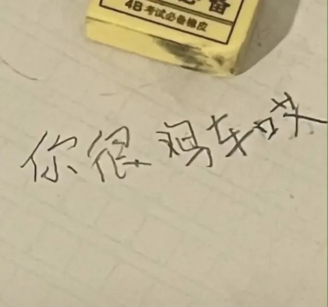 4日考试必备橡皮你很鸡车（4日考试必备橡皮你很鸡车）