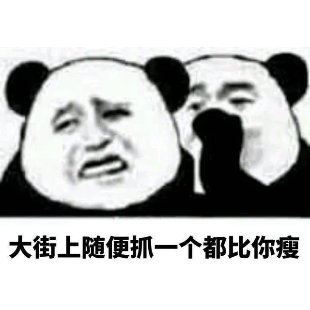 大街上随便抓一个都比你瘦（大街上随便抓一个都比你瘦）