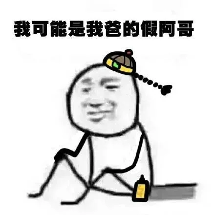 我可能是我爸的假阿哥