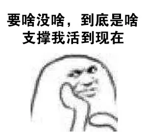 要啥没啥，到底是啥支撑我活到现在？