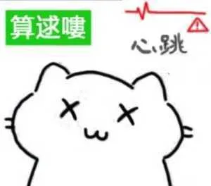 算逑嘍心跳×