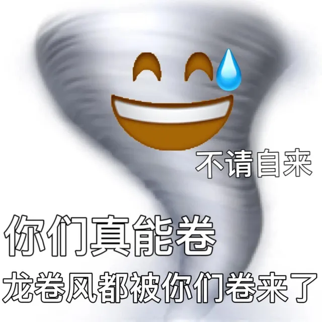 不请自来你们真能卷龙卷风都被你们卷来了